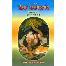 Hindi Mantra Maharnava Mishra Khand हिन्दी मन्त्रमहार्णव - मिश्र खंड (संस्कृत एवम् हिन्दी अनुवाद):  